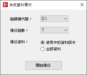 珍珍系統工商軟體 系統操作畫面 備份還原機制