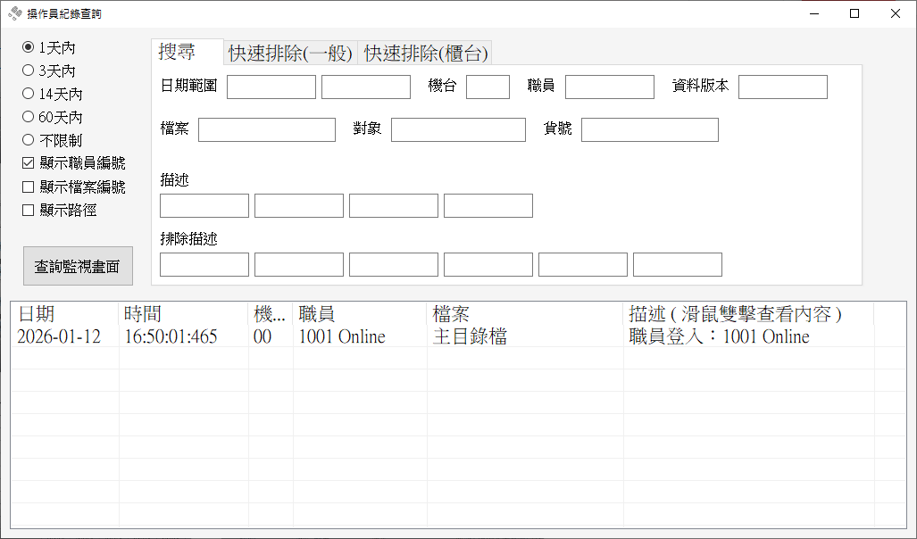 珍珍系統工商軟體 系統操作畫面 操作紀錄追蹤
